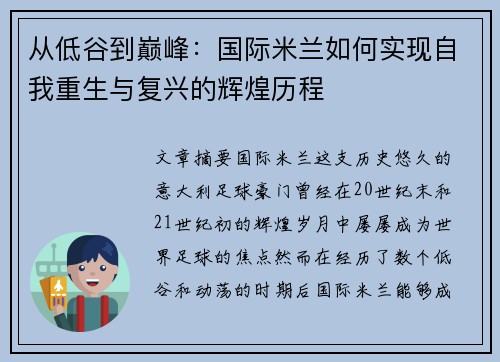 从低谷到巅峰：国际米兰如何实现自我重生与复兴的辉煌历程