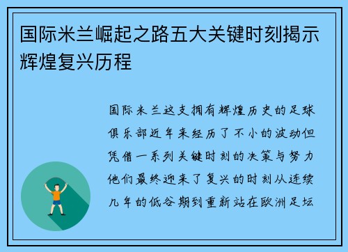 国际米兰崛起之路五大关键时刻揭示辉煌复兴历程