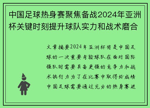 中国足球热身赛聚焦备战2024年亚洲杯关键时刻提升球队实力和战术磨合
