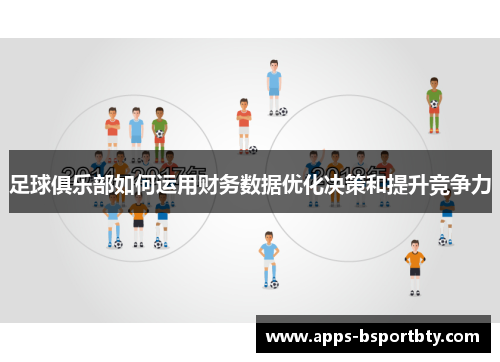足球俱乐部如何运用财务数据优化决策和提升竞争力