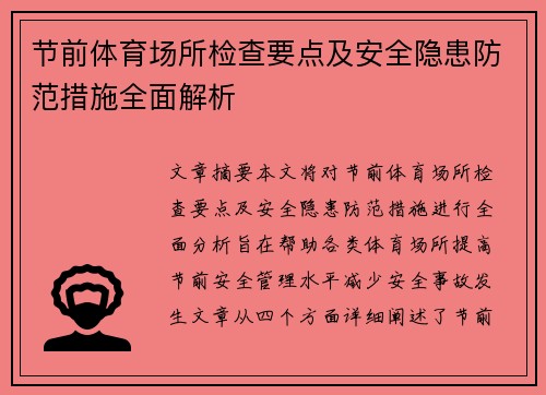 节前体育场所检查要点及安全隐患防范措施全面解析