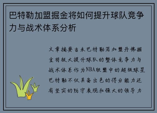 巴特勒加盟掘金将如何提升球队竞争力与战术体系分析