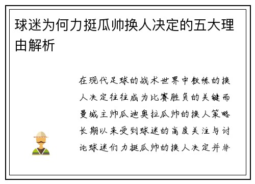 球迷为何力挺瓜帅换人决定的五大理由解析