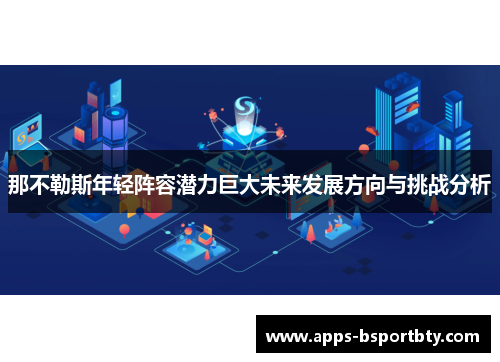 那不勒斯年轻阵容潜力巨大未来发展方向与挑战分析