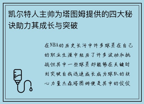 凯尔特人主帅为塔图姆提供的四大秘诀助力其成长与突破