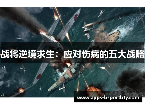 战将逆境求生：应对伤病的五大战略