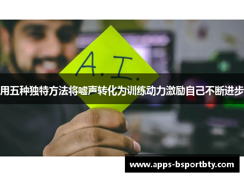 用五种独特方法将嘘声转化为训练动力激励自己不断进步