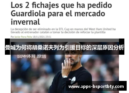 曼城为何将胡桑诺夫列为引援目标的深层原因分析