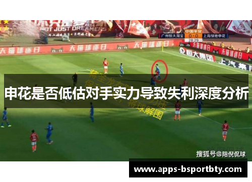 申花是否低估对手实力导致失利深度分析