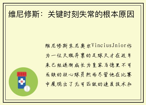 维尼修斯：关键时刻失常的根本原因