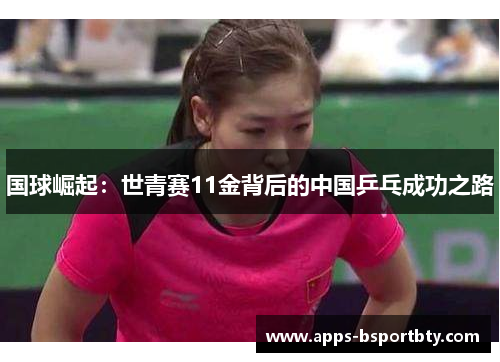 国球崛起：世青赛11金背后的中国乒乓成功之路