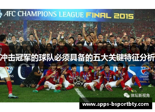 冲击冠军的球队必须具备的五大关键特征分析