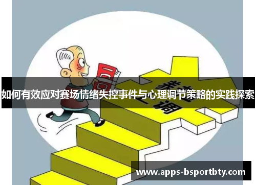 如何有效应对赛场情绪失控事件与心理调节策略的实践探索
