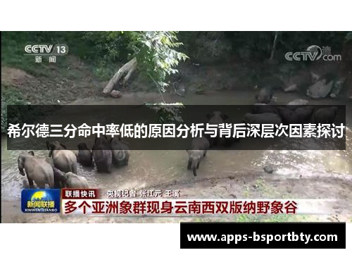 希尔德三分命中率低的原因分析与背后深层次因素探讨