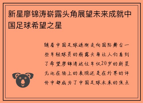 新星廖锦涛崭露头角展望未来成就中国足球希望之星