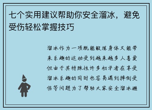 七个实用建议帮助你安全溜冰，避免受伤轻松掌握技巧