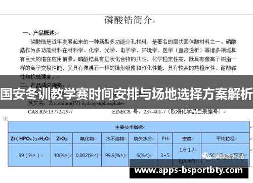 国安冬训教学赛时间安排与场地选择方案解析