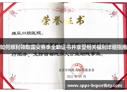 如何顺利领取国安赛季全勤证书并享受相关福利详细指南