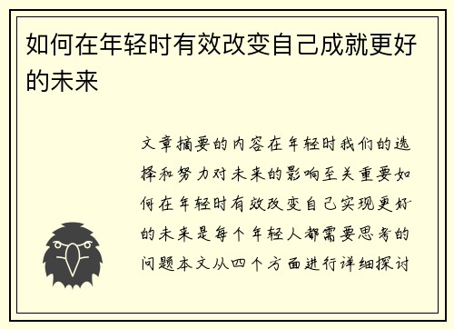 如何在年轻时有效改变自己成就更好的未来
