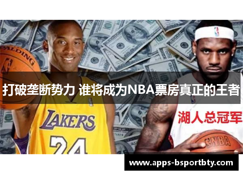 打破垄断势力 谁将成为NBA票房真正的王者