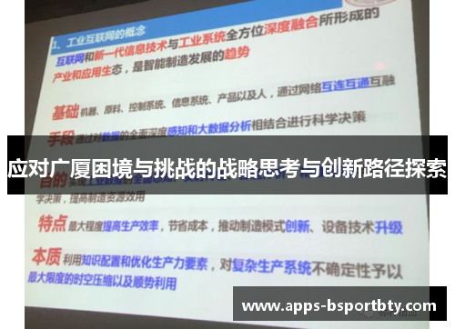 应对广厦困境与挑战的战略思考与创新路径探索