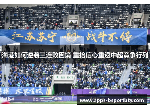 海港如何逆袭三连败困境 重拾信心重返中超竞争行列