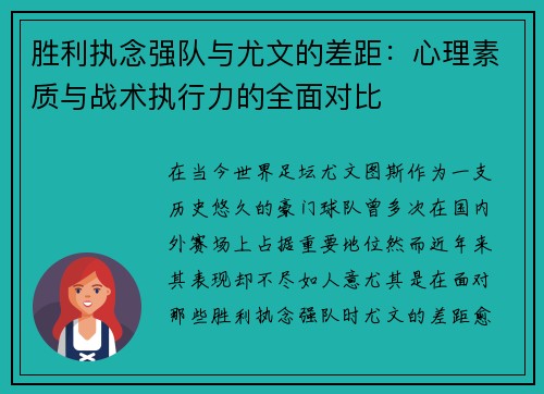 胜利执念强队与尤文的差距：心理素质与战术执行力的全面对比