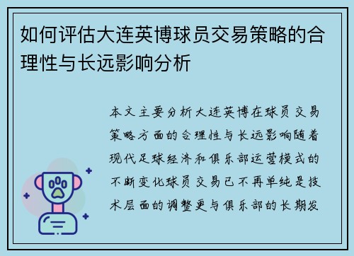 如何评估大连英博球员交易策略的合理性与长远影响分析