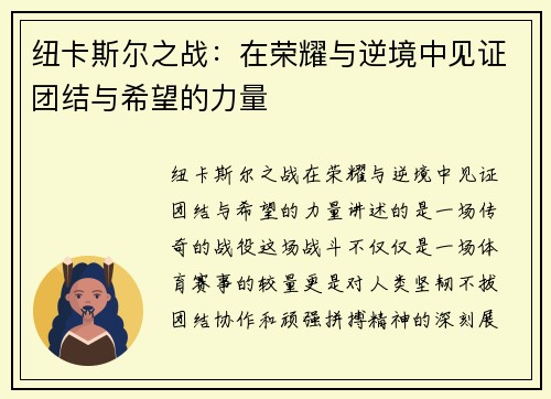 纽卡斯尔之战：在荣耀与逆境中见证团结与希望的力量