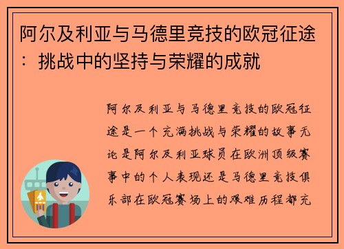 阿尔及利亚与马德里竞技的欧冠征途：挑战中的坚持与荣耀的成就
