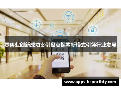 零售业创新成功案例盘点探索新模式引领行业发展