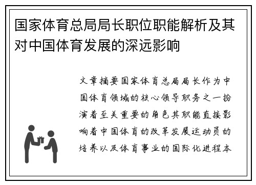 国家体育总局局长职位职能解析及其对中国体育发展的深远影响