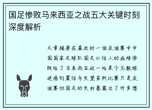 国足惨败马来西亚之战五大关键时刻深度解析