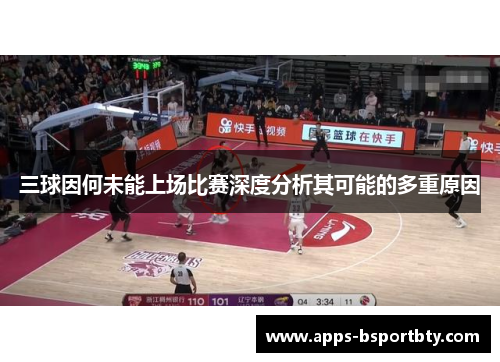 三球因何未能上场比赛深度分析其可能的多重原因