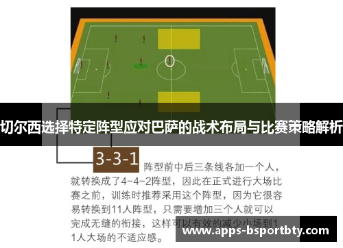 切尔西选择特定阵型应对巴萨的战术布局与比赛策略解析