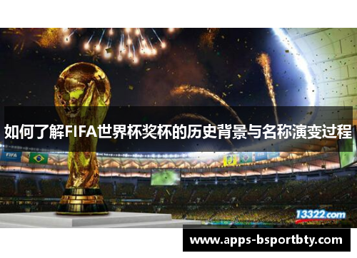 如何了解FIFA世界杯奖杯的历史背景与名称演变过程