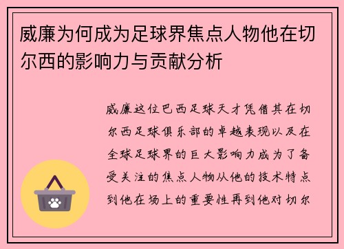 威廉为何成为足球界焦点人物他在切尔西的影响力与贡献分析