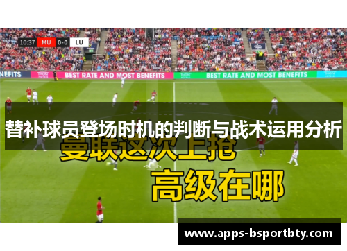 替补球员登场时机的判断与战术运用分析