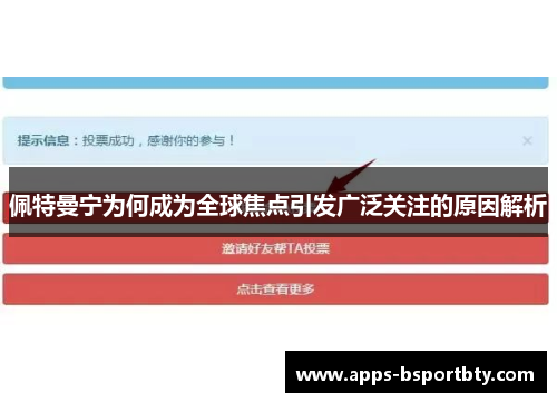 佩特曼宁为何成为全球焦点引发广泛关注的原因解析