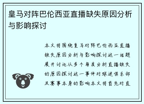皇马对阵巴伦西亚直播缺失原因分析与影响探讨
