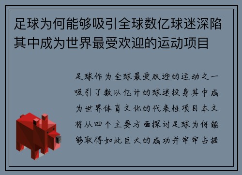 足球为何能够吸引全球数亿球迷深陷其中成为世界最受欢迎的运动项目