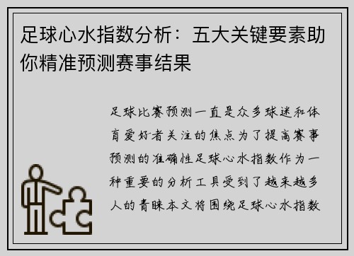 足球心水指数分析：五大关键要素助你精准预测赛事结果