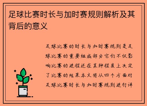 足球比赛时长与加时赛规则解析及其背后的意义