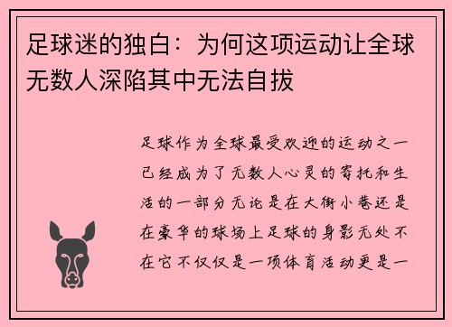 足球迷的独白：为何这项运动让全球无数人深陷其中无法自拔