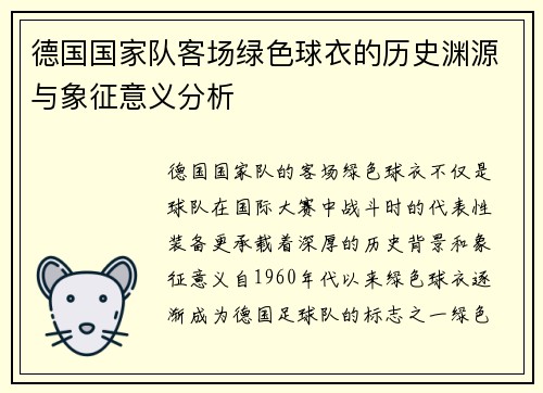 德国国家队客场绿色球衣的历史渊源与象征意义分析