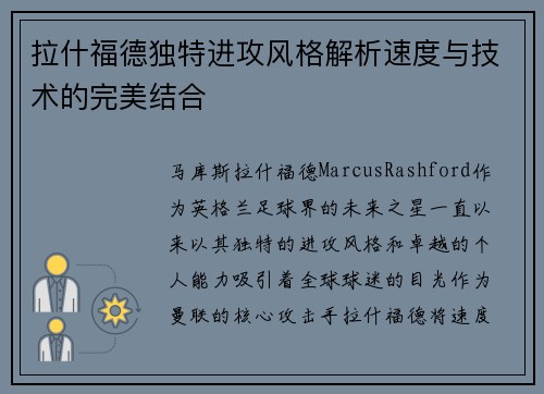 拉什福德独特进攻风格解析速度与技术的完美结合
