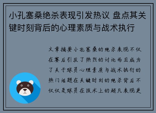 小孔塞桑绝杀表现引发热议 盘点其关键时刻背后的心理素质与战术执行