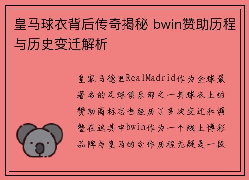 皇马球衣背后传奇揭秘 bwin赞助历程与历史变迁解析