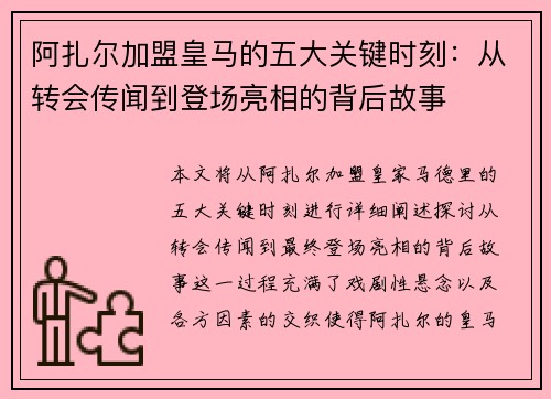 阿扎尔加盟皇马的五大关键时刻：从转会传闻到登场亮相的背后故事