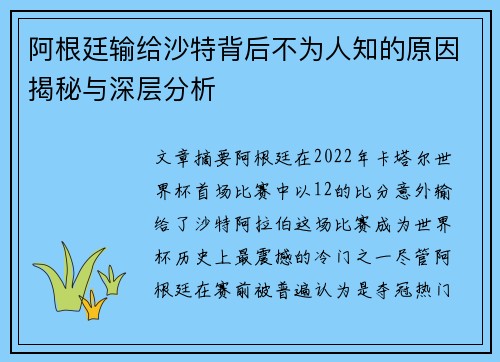 阿根廷输给沙特背后不为人知的原因揭秘与深层分析